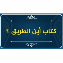 #حصريا#📘 أين الطريق؟| كتاب حازم صلاح أبو اسماعيل | حملة سنحيا كراما📘