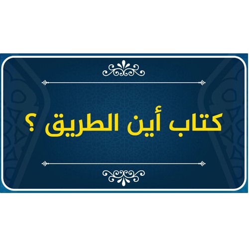 #حصريا#📘 أين الطريق؟| كتاب حازم صلاح أبو اسماعيل | حملة سنحيا كراما📘