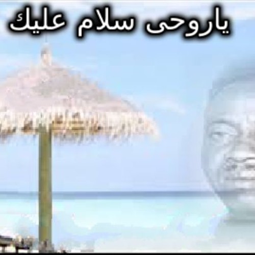 الفنان عبيد الطيب - يا روحي سلام عليك