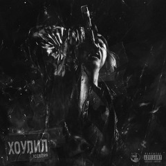 Хоулил