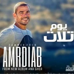 Amr.Diab.Youm Talat / عمرو دياب يوم تلات 2019