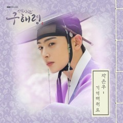 Please Remember 기억해줘요 by Cha Eunwoo