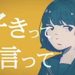 『好きって言って』- ONE -