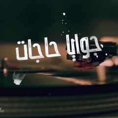 جوايا حاجات - محمد الصالحي