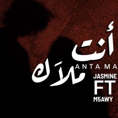 انت ملاك - anta malak | جاسمين ابراهيم ft المخاوي- Jasmine Ebrahim