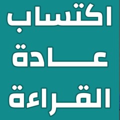 كيف تصبح قارئًا - مكسرات