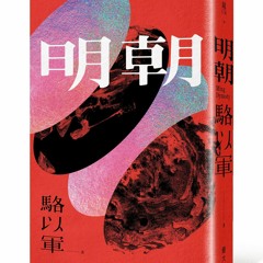 作者訪談》駱以軍談《明朝》成書過程與創作理念