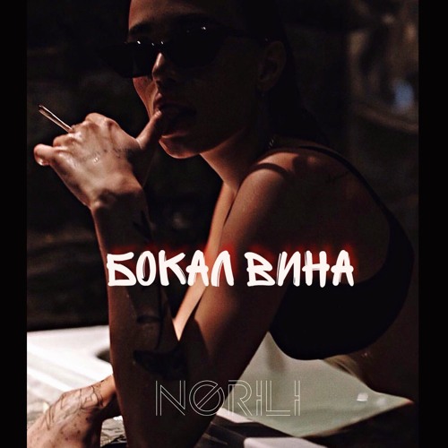 Бокал вина