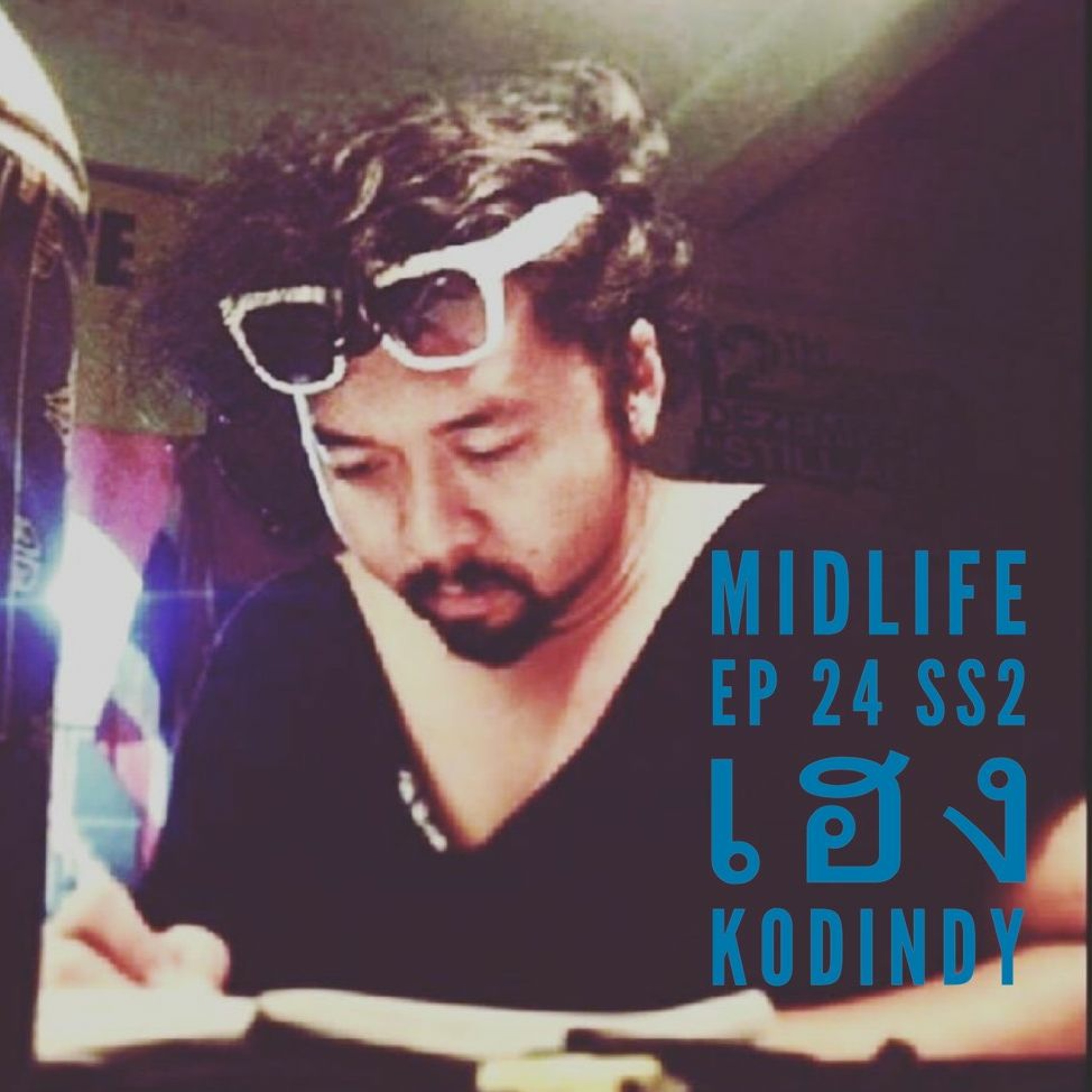 Midlife Podcast Season 2 EP24 : เฮง โคตรอินดี้