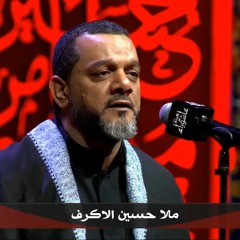 هالأميرة مو اسيرة - شيخ حسين الاكرف -ليلة 20 محرم 1441هـ