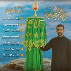يجسام يوليدي - الرادود حسين الحلواجي  الرادود مهدي الحلواجي