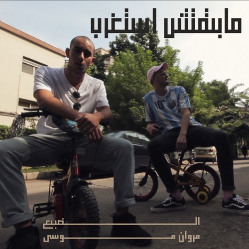 Eldab3 - Maba2etsh Astaghrab ft. Marwan Moussa | الضبع - مابقتش أستغرب مع مروان موسى