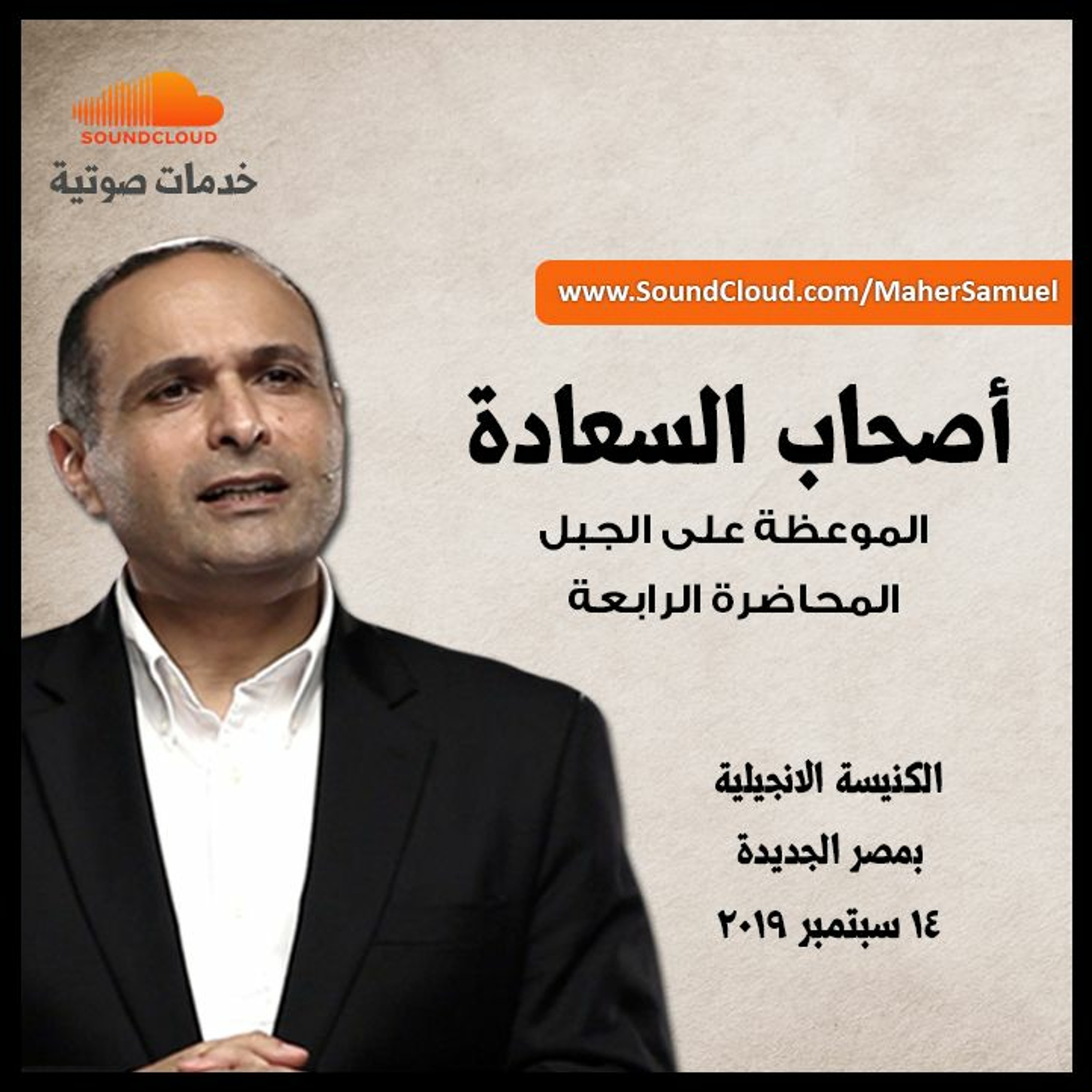 أصحاب السعادة - الموعظة على الجبل (4) - د. ماهر صموئيل - الكنيسة الانجيلية بمصر الجديدة episode artwork