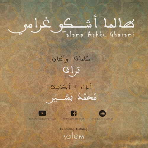 Talama Ashku Gharami   - Mohammad Bashir | طالما أشكو غرامي بدون موسيقى - محمد بشير