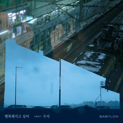 베이빌론 (Babylon) - 행복해지고 싶어 (Feat. 수지 (SUZY)) (Prod. 아르마딜로) [I Wanna Be Happy]