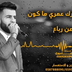 حلفتلي لغيرك عمري ما كون - الفنان معن رباع