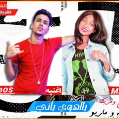 مهرجان يا لهوي يانى غناء محمد بوبوس و منه محمود مزيكا مهند ماريو توزيع كفته انفنتور