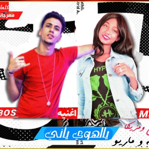 مهرجان يا لهوي يانى غناء محمد بوبوس و منه محمود مزيكا مهند ماريو توزيع كفته انفنتور