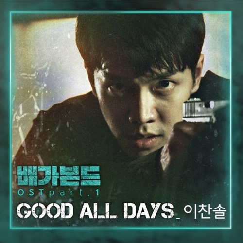 이찬솔 (Lee Chan Sol) - Good All Days (배가본드 - Vagabond OST Part 1)