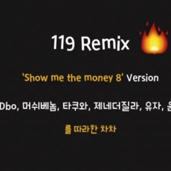 119 Remix 쇼미더머니8 버전 [Dbo,타쿠와,유자,맥대디 등을 Cover]