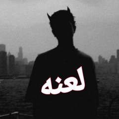 امير مصطفى - لعنه (Amir mostafa - l3na)