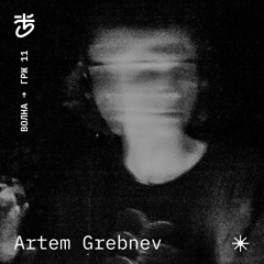 Гараж #11 — Artem Grebnev