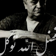 ١. فضل الله توكل