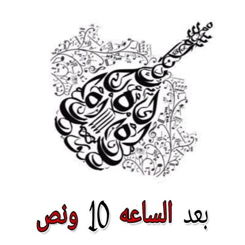 ما بعد الساعه 10 ونص