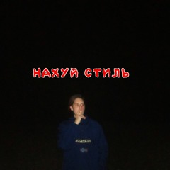 НАХУЙ СТИЛЬ