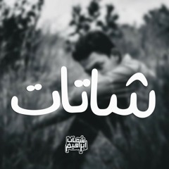 Shehab Ebrahim "شاتات" "Chats"