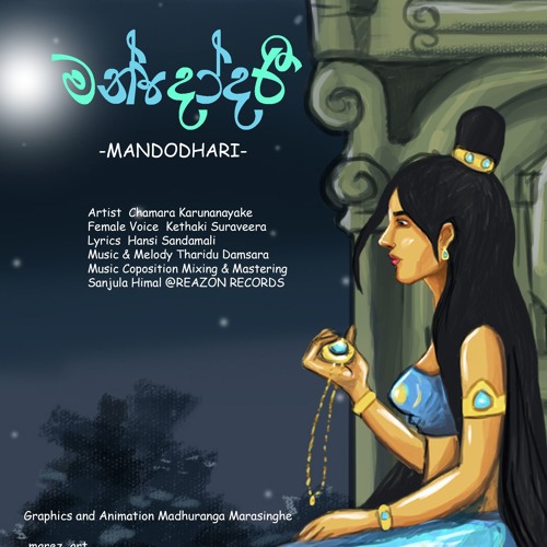 Mandodari (මන්දෝදරී) - Chamara Karunanayake [Official Audio]