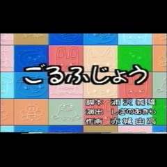 ノンケタン 第七話「ごるふ（意味深）じょう」