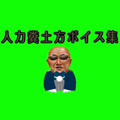 人力糞土方ボイス集.dokachan