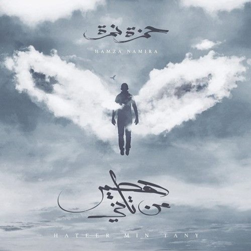 Hateer Min Tany - Vocals Only