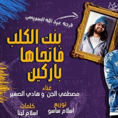 مهرجان " بنت الكلب فاتحاها باركين" مصطفى الجن و هادى الصغير - توزيع اسلام ساسو