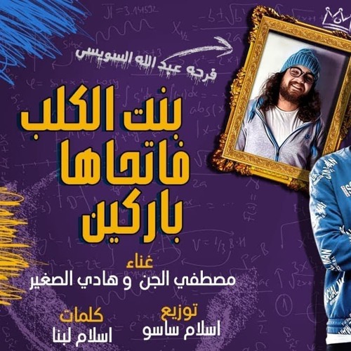 مهرجان " بنت الكلب فاتحاها باركين" مصطفى الجن و هادى الصغير - توزيع اسلام ساسو