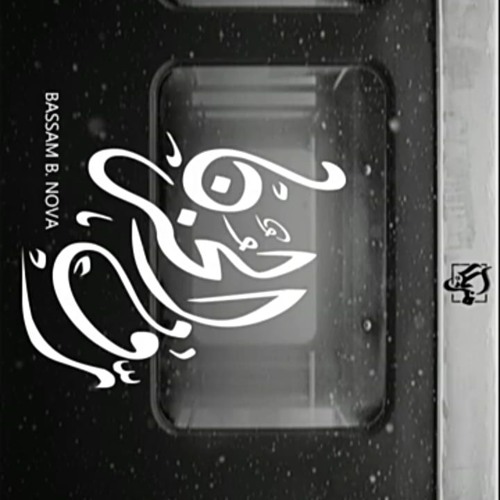 B - Nova | رف الحزن  | Rf el7ozn