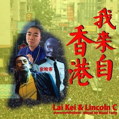 Lai Kei X Lincoln C - 我來自香港(Produced by @averyonthebeat/ Mixed by Madd Fatty)