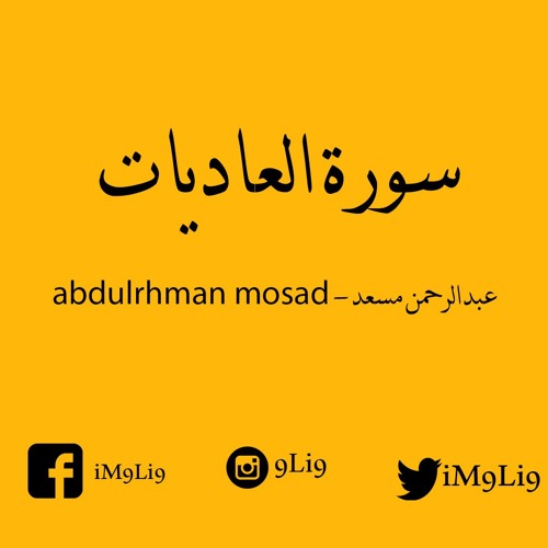 سورة العاديات | عبدالرحمن مسعد