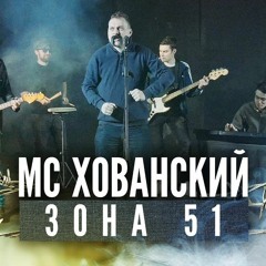 МС ХОВАНСКИЙ - Зона 51