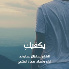 يكفيك - يحيى العتيبي - للشاعر عبدالرزاق عبدالواحد