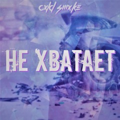Не хватает