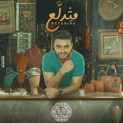 Ahmed Alaa - Metdallaa / احمد علاء - متدلع