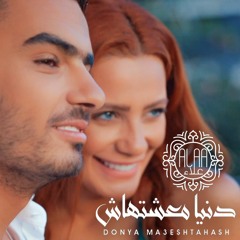 Ahmed Alaa - Donya Maeshtahash / احمد علاء - دنيا معشتهاش