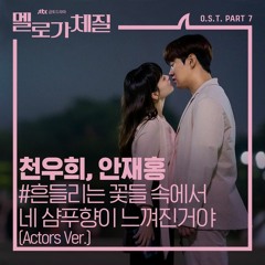 천우희, 안재홍 (Chun Woo Hee, Ahn Jae Hong) - 흔들리는 꽃들 속에서 네 샴푸향이 느껴진거야 (Actors Ver.) [Be Melodramatic OST]