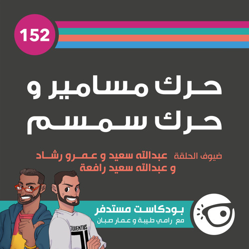 #152: حرك مسامير وحرك سمسم