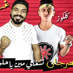 تشغلي مين ياحلوة غناء مافيا وكلكوز توزيع اسلام شيكسا