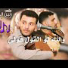 حسين محب | والله لو القول قولي