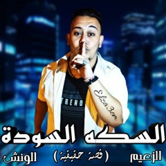 مهرجان السكه السوده قصه حقيقيه الزعيم والونش توزيع الجزار 2019 Black Street