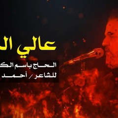 عالي الرمح | الرادود باسم الكربلائي